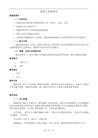 高中政治信用工具和外汇人教版必修一