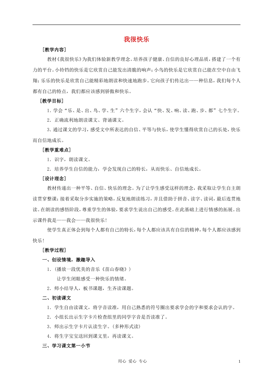 一年级语文上册 我很快乐教案 鄂教版_第1页