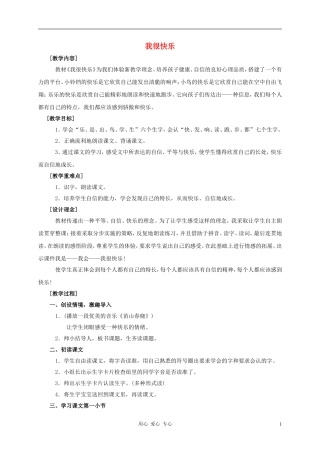 一年级语文上册 我很快乐教案 鄂教版