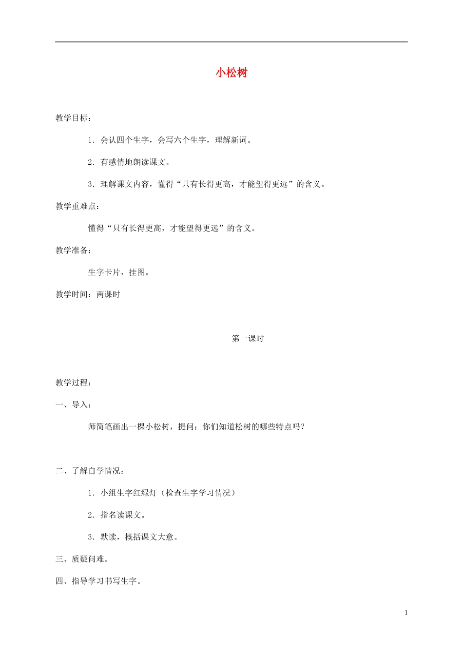 四年级语文下册 小松树1教案 鄂教版_第1页