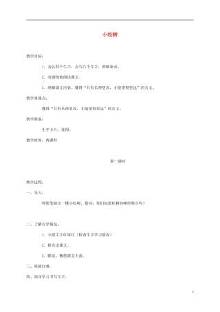 四年级语文下册 小松树1教案 鄂教版