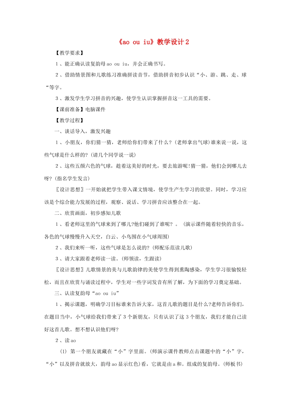 一年级语文上册《ao ou iu》教学设计2 教科版-教科版小学一年级上册语文教案_第1页