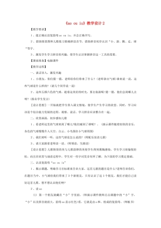 一年级语文上册《ao ou iu》教学设计2 教科版-教科版小学一年级上册语文教案