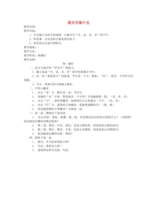 一年级语文上册 语文天地十五（第1课时）教案 北师大版-北师大版小学一年级上册语文教案