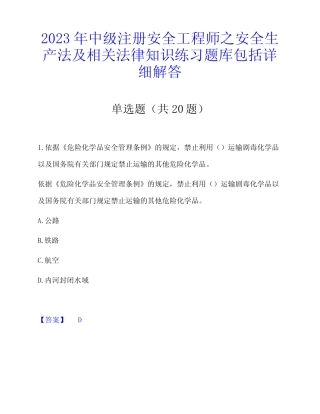 2023年中级注册安全工程师之安全生产法及相关法律知识练习题库包括详