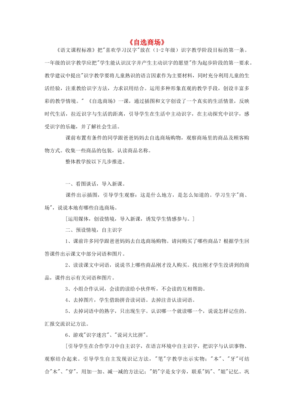 一年级语文上册 2.自选商场教学设计 新人教版-新人教版小学一年级上册语文教案_第1页