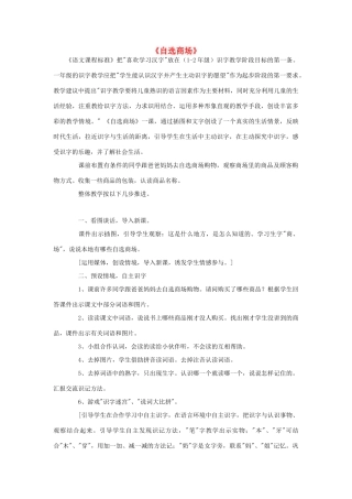 一年级语文上册 2.自选商场教学设计 新人教版-新人教版小学一年级上册语文教案