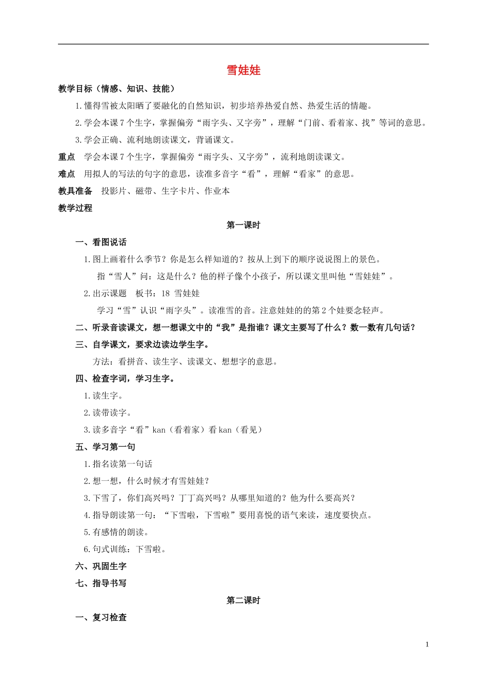 一年级语文上册 雪娃娃教案 浙教版_第1页