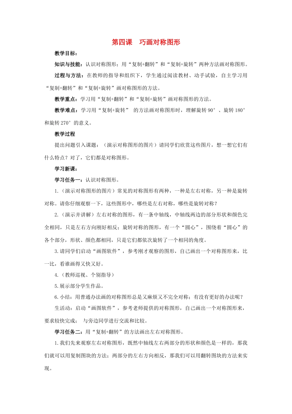 五年级信息技术上册 第四课《巧画对称图形》教学设计 川教版-川教版小学五年级上册信息技术教案_第1页