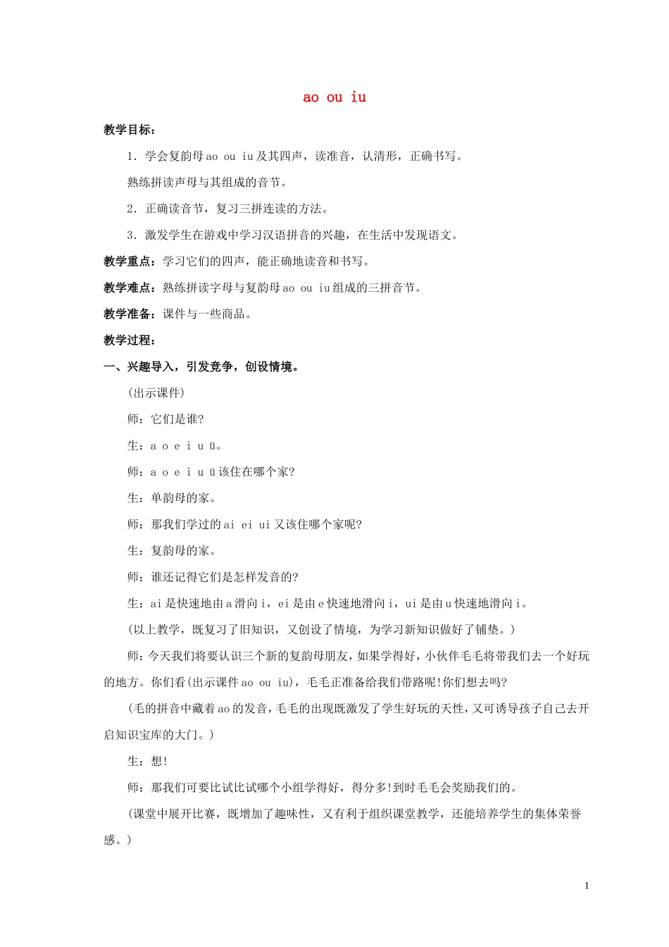 一年级语文上册 ao ou iu 1教案 人教新课标版_第1页