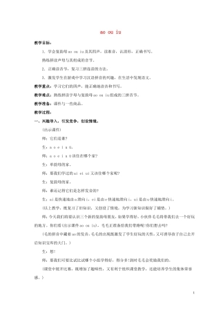 一年级语文上册 ao ou iu 1教案 人教新课标版