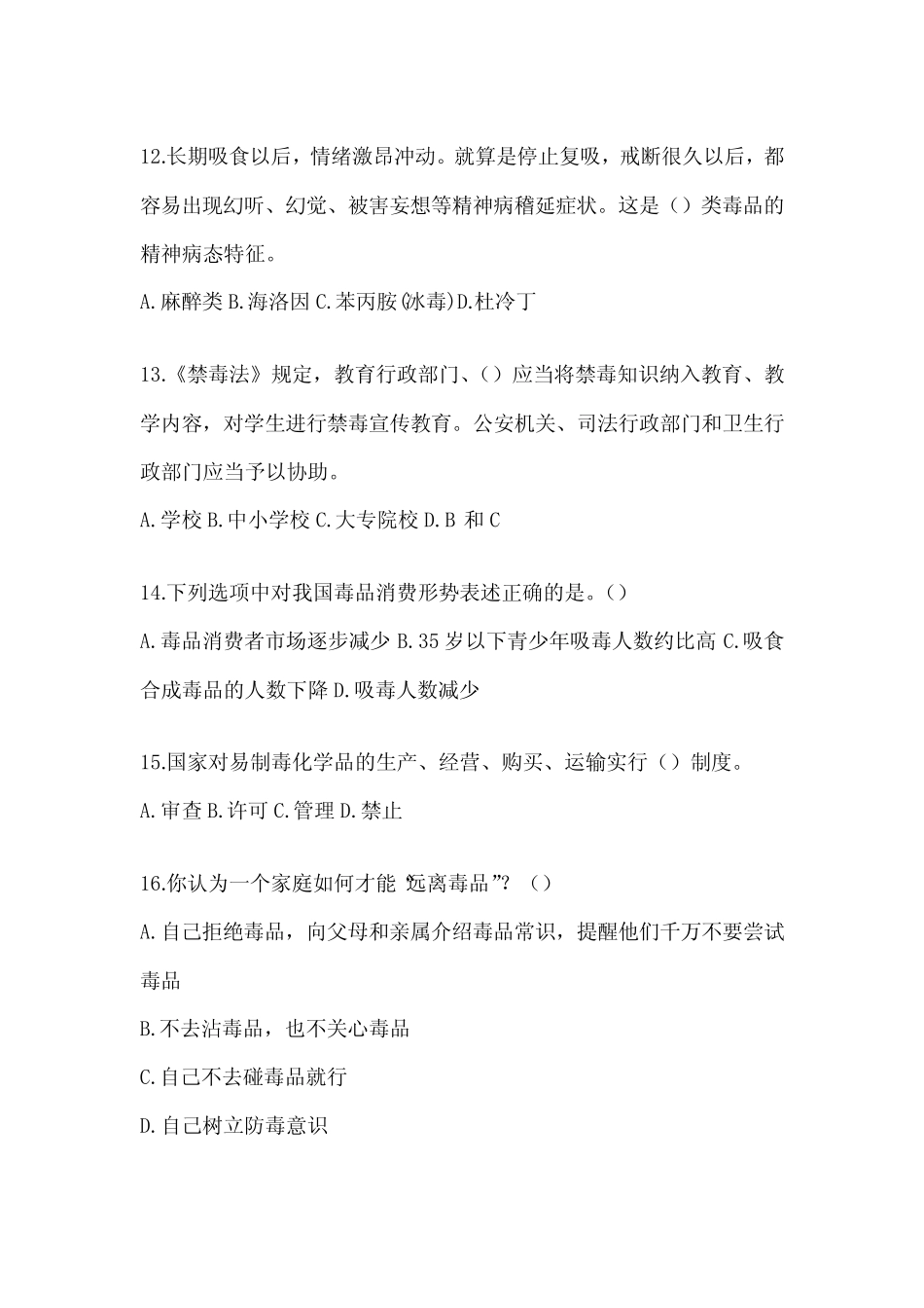 2024全国最新禁毒知识应知应会考试题库及答案 _第3页