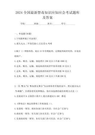 2024全国最新禁毒知识应知应会考试题库及答案 