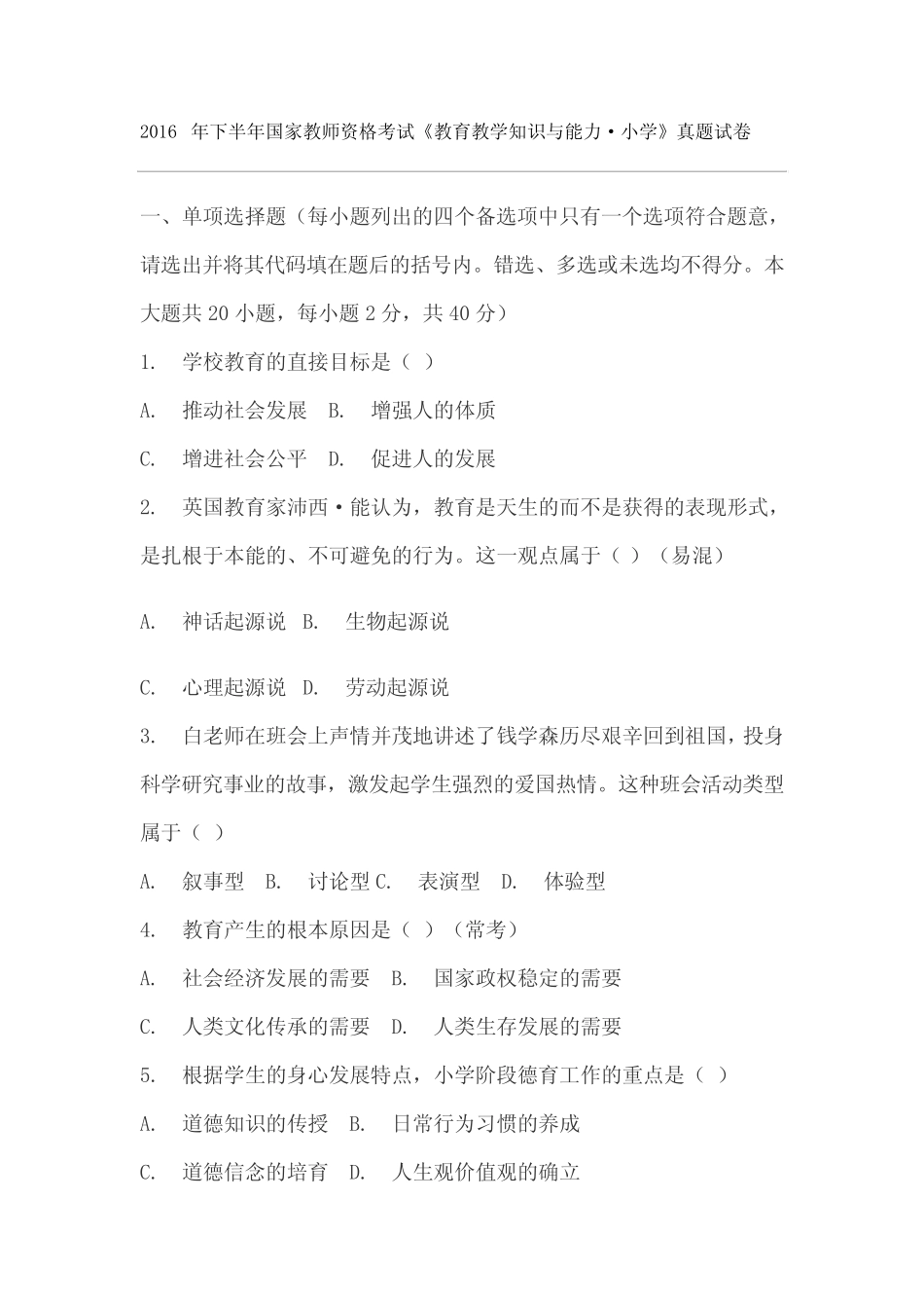 教师资格考试《教育教学知识与能力·小学》真题试卷含参考答案_第1页