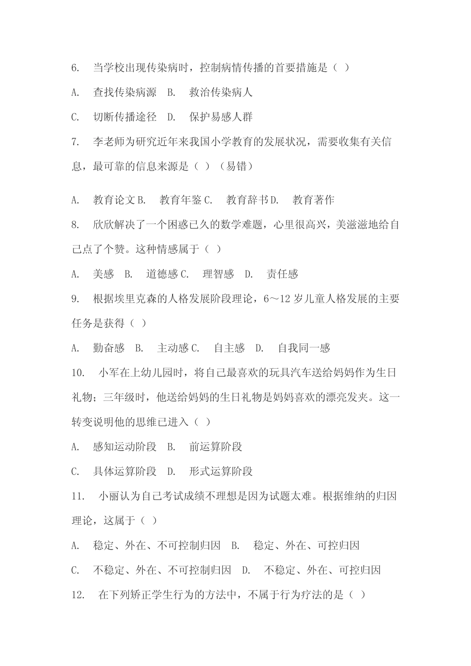 教师资格考试《教育教学知识与能力·小学》真题试卷含参考答案_第2页
