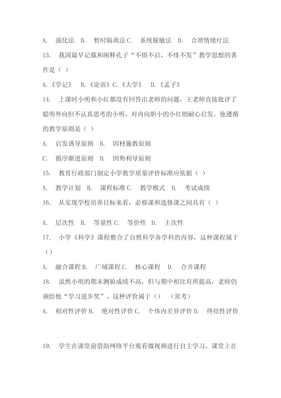教师资格考试《教育教学知识与能力·小学》真题试卷含参考答案_第3页
