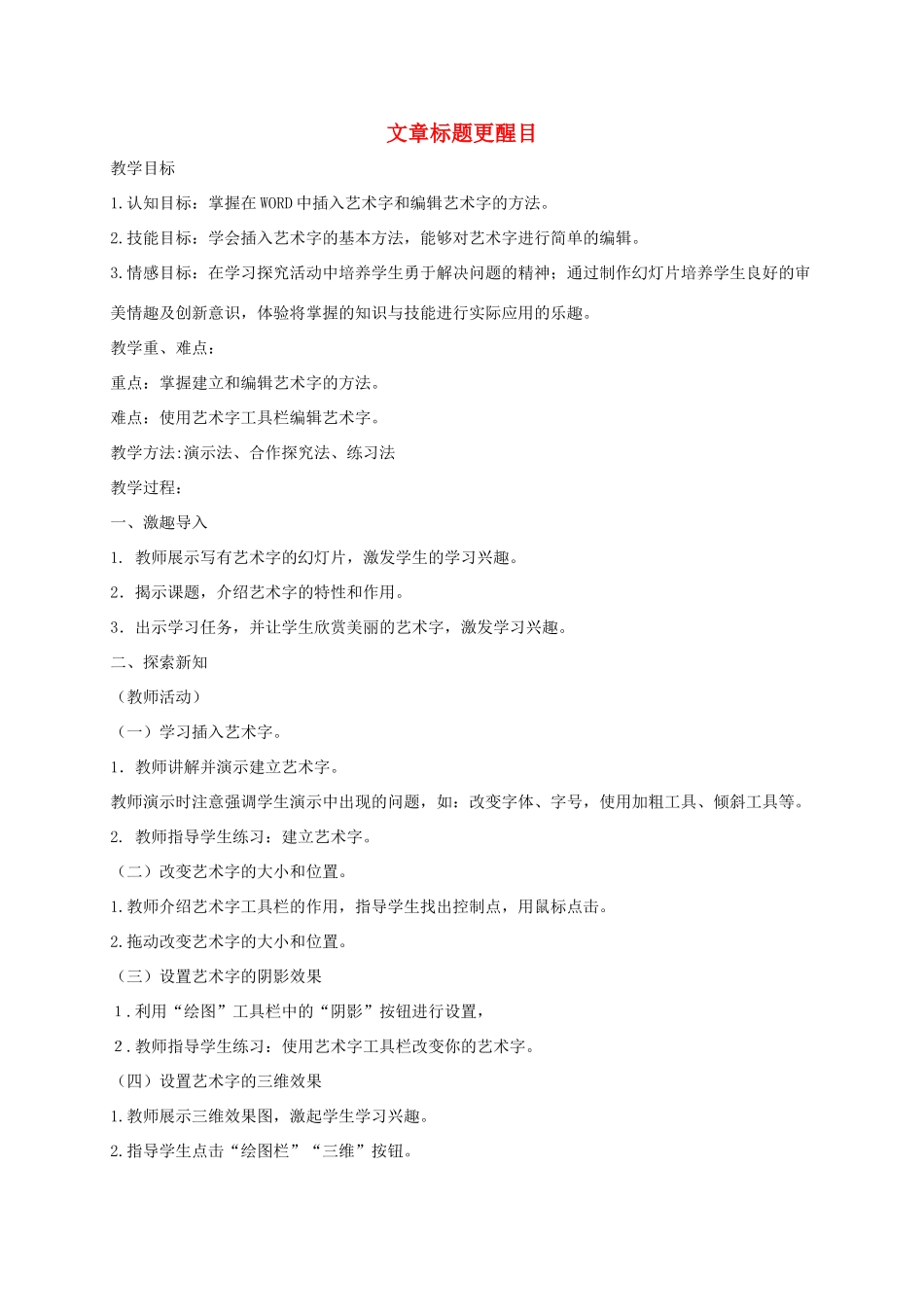 小学信息技术第二册下 文章标题更醒目2教案 泰山版_第1页