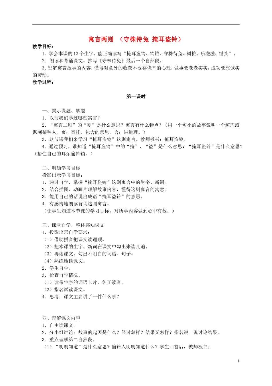 四年级语文 《寓言两则》教案 语文S版_第1页