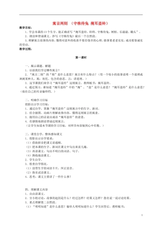 四年级语文 《寓言两则》教案 语文S版