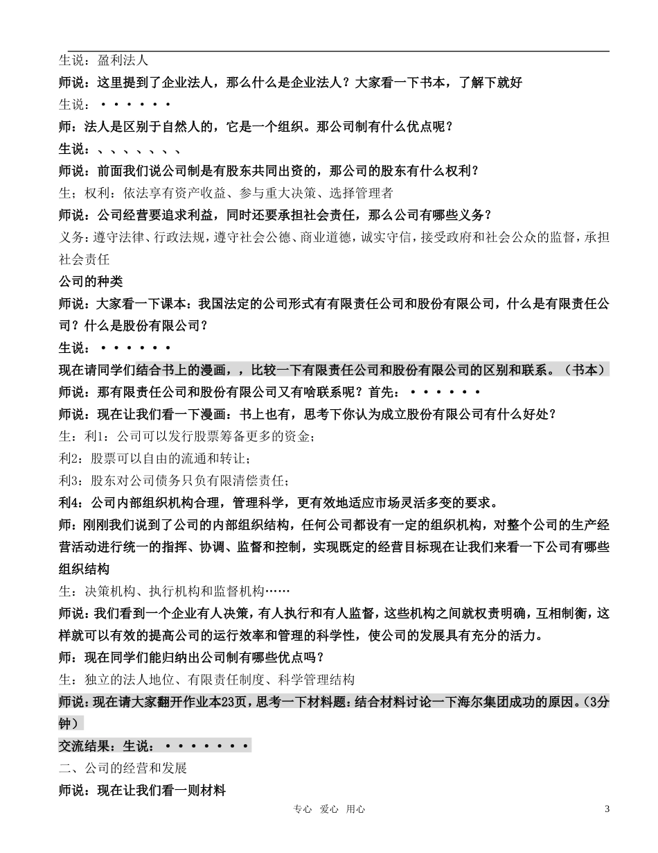 高中政治 第五课 企业与劳动者 第一框 公司的经营教案 新人教版必修1_第3页