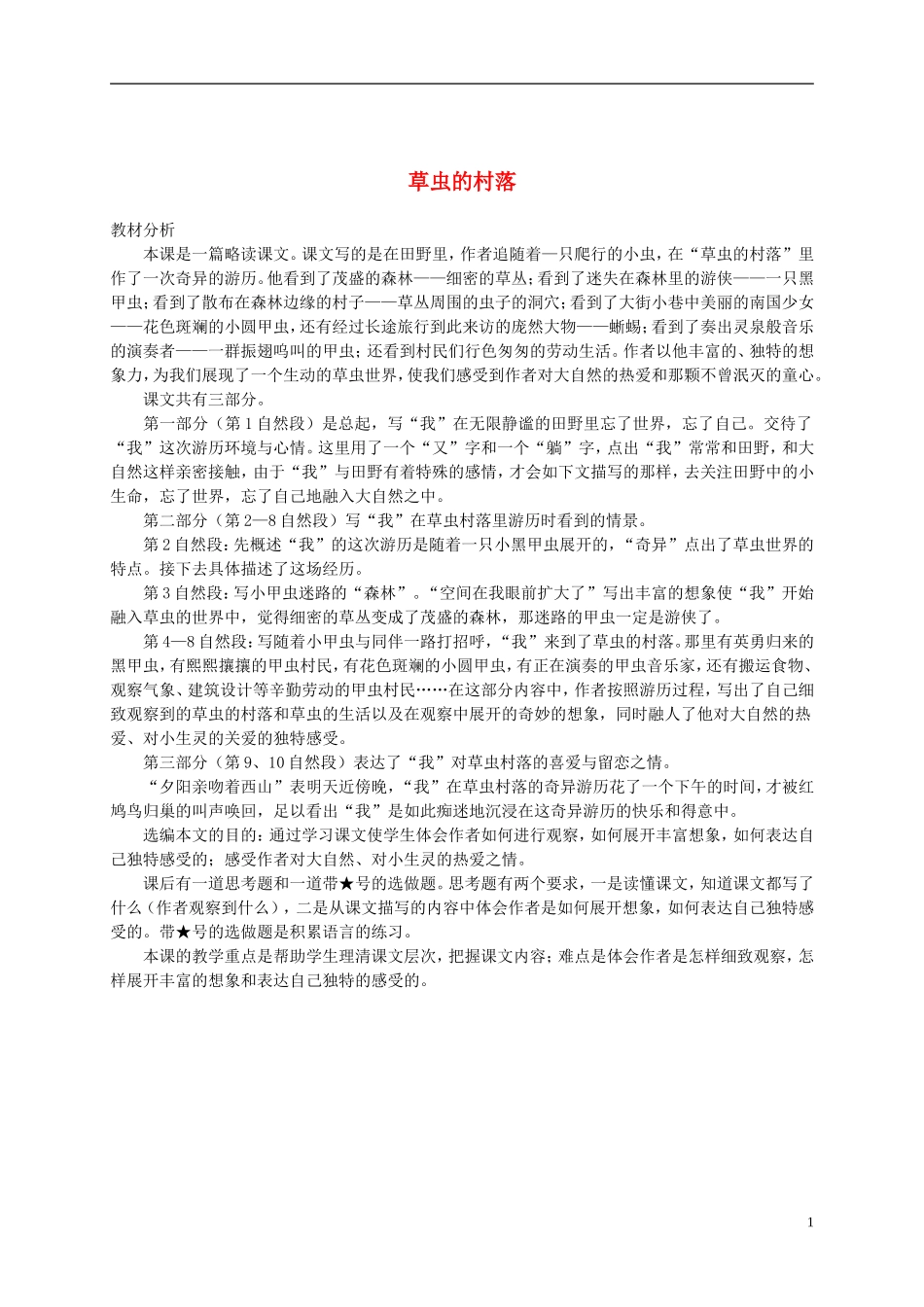 五年级语文下册 草虫的村落教材分析 语文S版_第1页