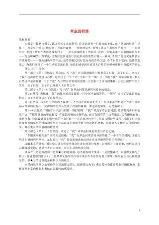 五年级语文下册 草虫的村落教材分析 语文S版