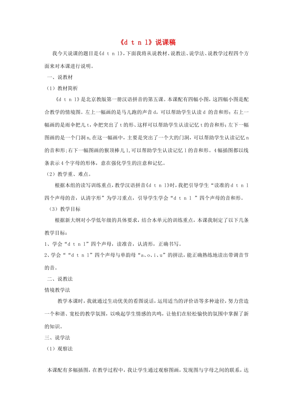 一年级语文上册 1.5《d t n l》说课稿2 北京版-北京版小学一年级上册语文教案_第1页