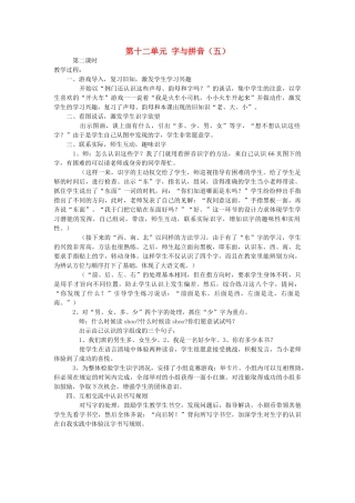 一年级语文上册 第十二单元 字与拼音（五）第2课时教案 北师大版-北师大版小学一年级上册语文教案