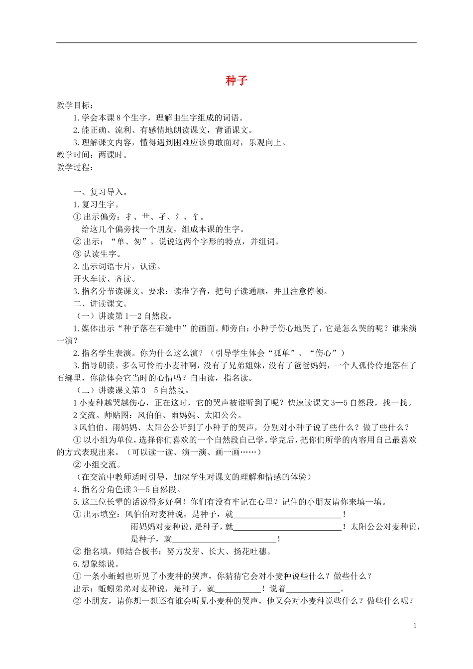 一年级语文下册 种子2教案 西师大版_第1页