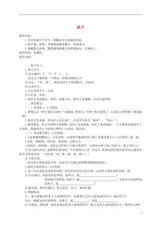 一年级语文下册 种子2教案 西师大版