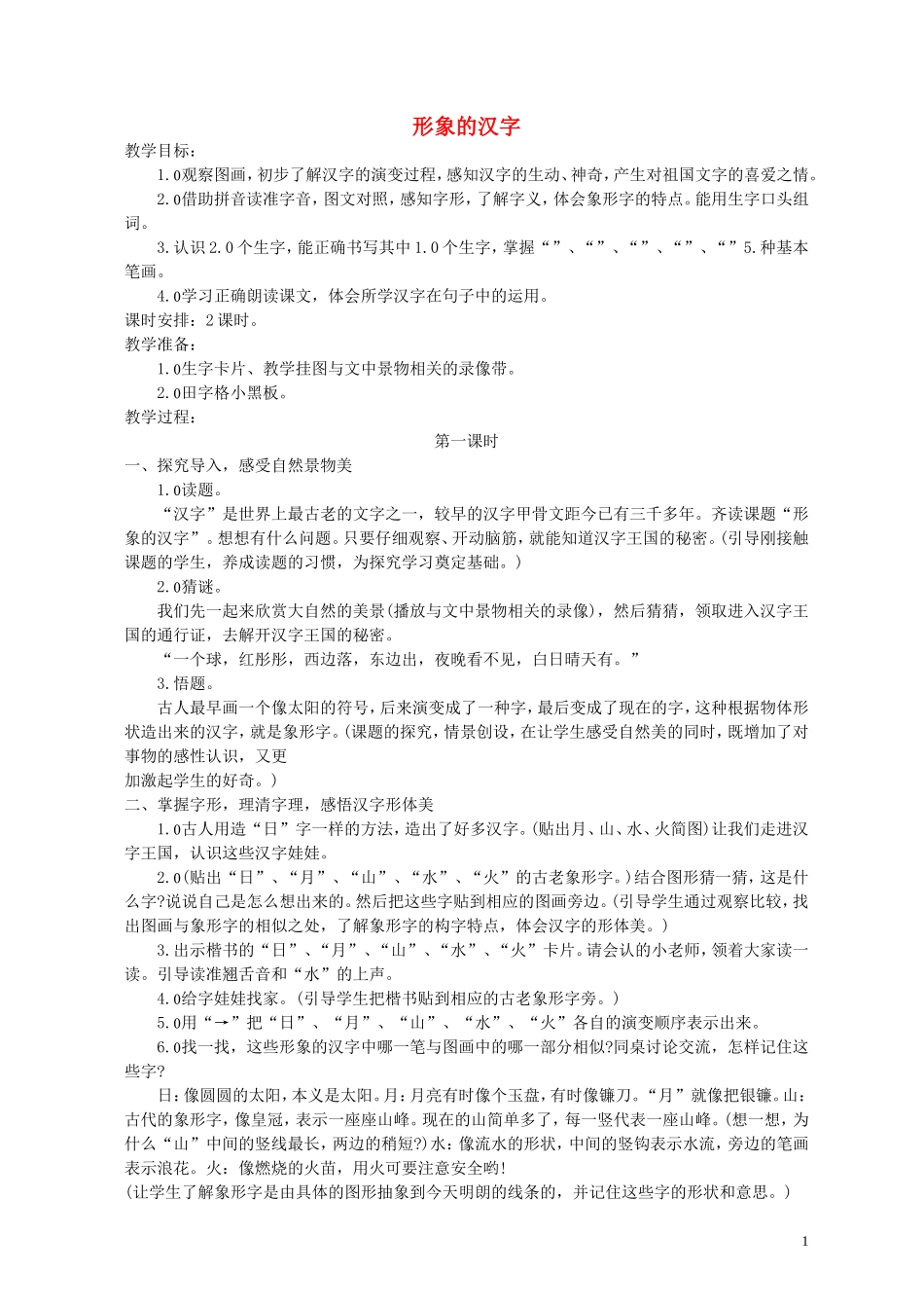 一年级语文上册 形象的汉字 2教案 西师大版_第1页