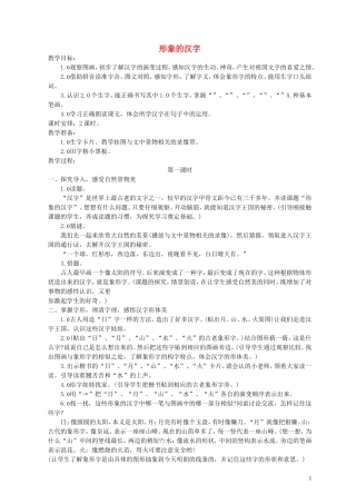一年级语文上册 形象的汉字 2教案 西师大版