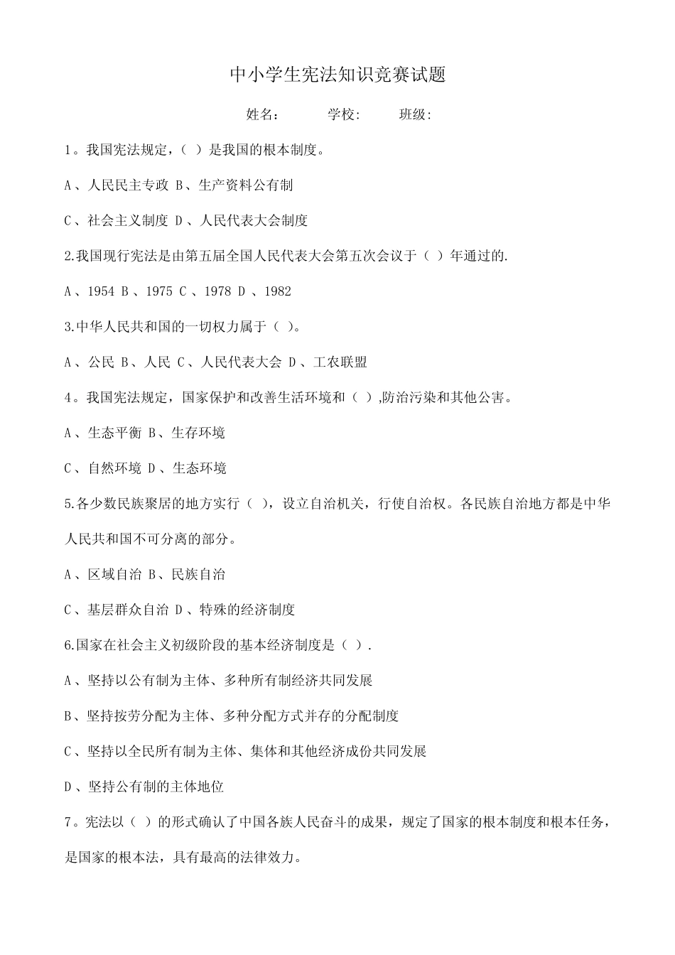 中小学生宪法知识竞赛试题及答案 _第1页