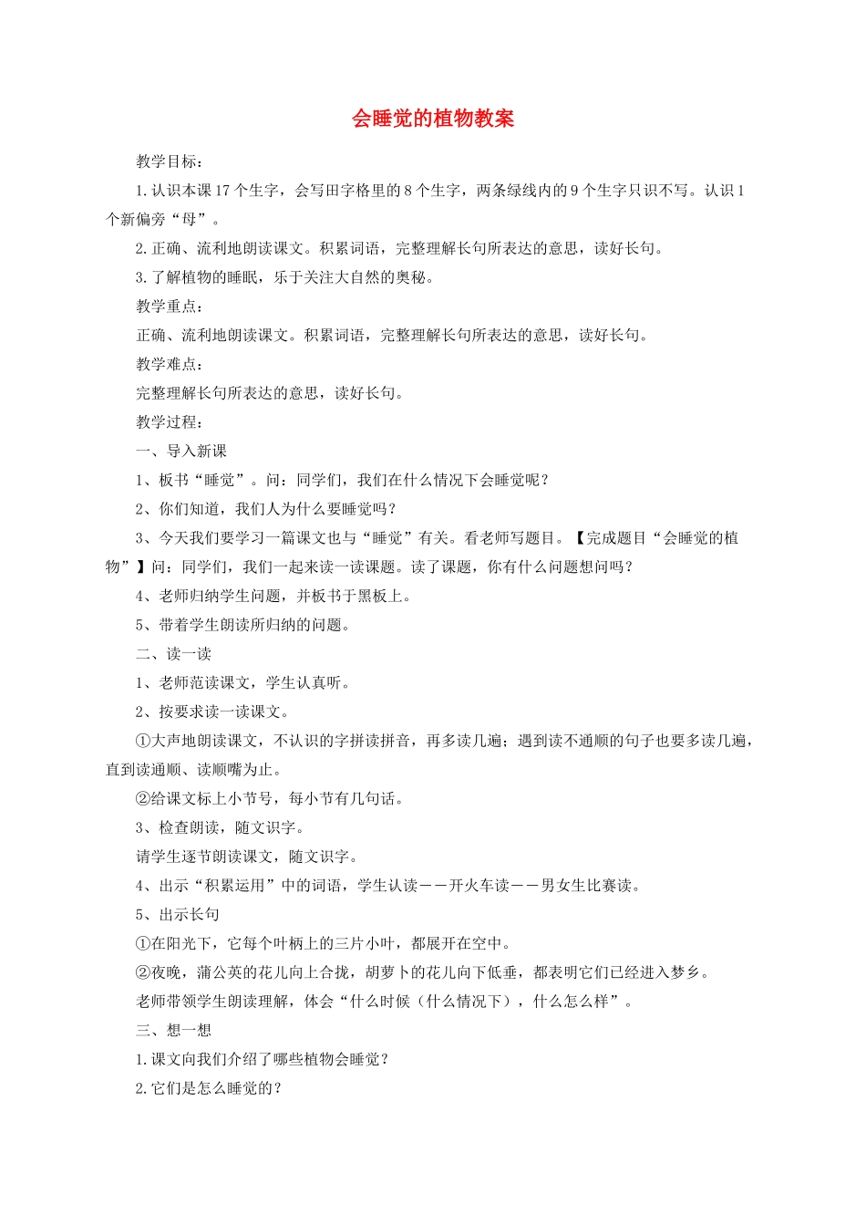 一年级语文下册 14 会睡觉的植物教案 苏教版-苏教版小学一年级下册语文教案_第1页