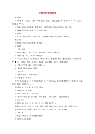 一年级语文下册 14 会睡觉的植物教案 苏教版-苏教版小学一年级下册语文教案