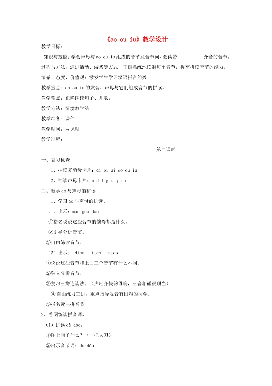 一年级语文上册 2.11《ao ou iu》教案2 北京版-北京版小学一年级上册语文教案_第1页
