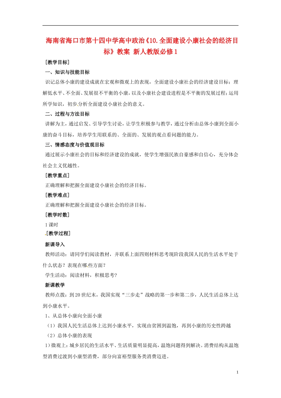 海南省海口市第十四中学高中政治《10.1全面建设小康社会的经济目标》教案 新人教版必修1_第1页