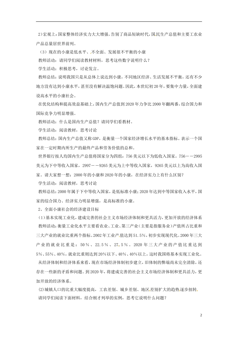 海南省海口市第十四中学高中政治《10.1全面建设小康社会的经济目标》教案 新人教版必修1_第2页