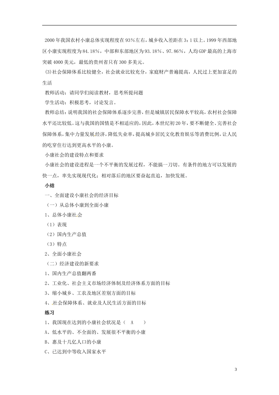 海南省海口市第十四中学高中政治《10.1全面建设小康社会的经济目标》教案 新人教版必修1_第3页