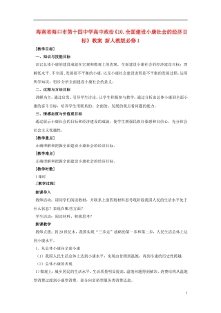 海南省海口市第十四中学高中政治《10.1全面建设小康社会的经济目标》教案 新人教版必修1