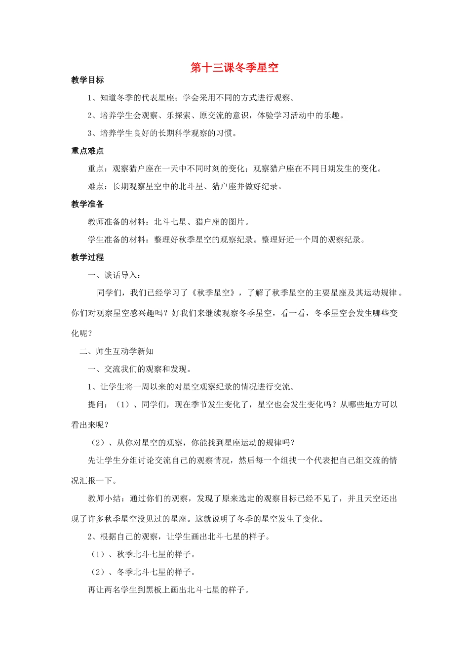 五年级科学上册 冬季星空教案2 青岛版-青岛版小学五年级上册自然科学教案_第1页