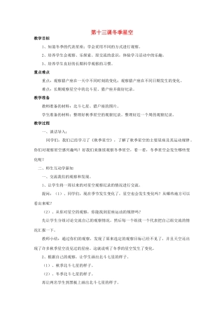 五年级科学上册 冬季星空教案2 青岛版-青岛版小学五年级上册自然科学教案