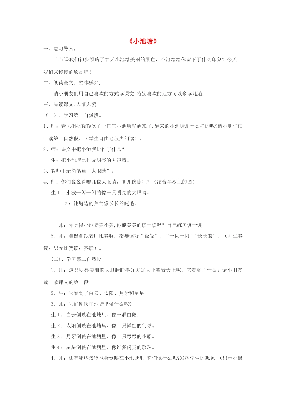 一年级语文下册 3 小池塘教案4 苏教版-苏教版小学一年级下册语文教案_第1页