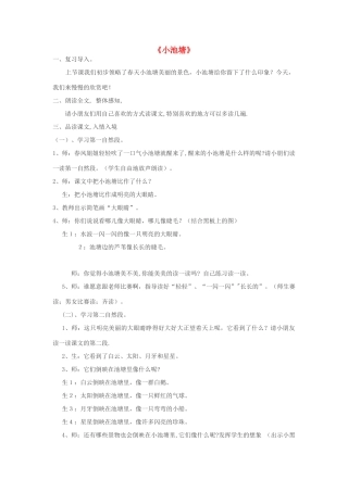 一年级语文下册 3 小池塘教案4 苏教版-苏教版小学一年级下册语文教案