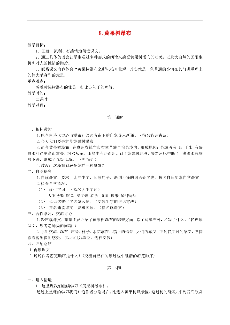 五年级语文下册 黄果树瀑布 1教案 冀教版_第1页