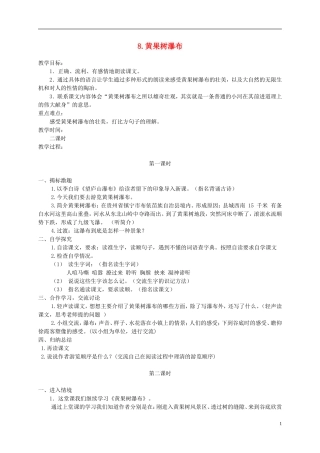 五年级语文下册 黄果树瀑布 1教案 冀教版