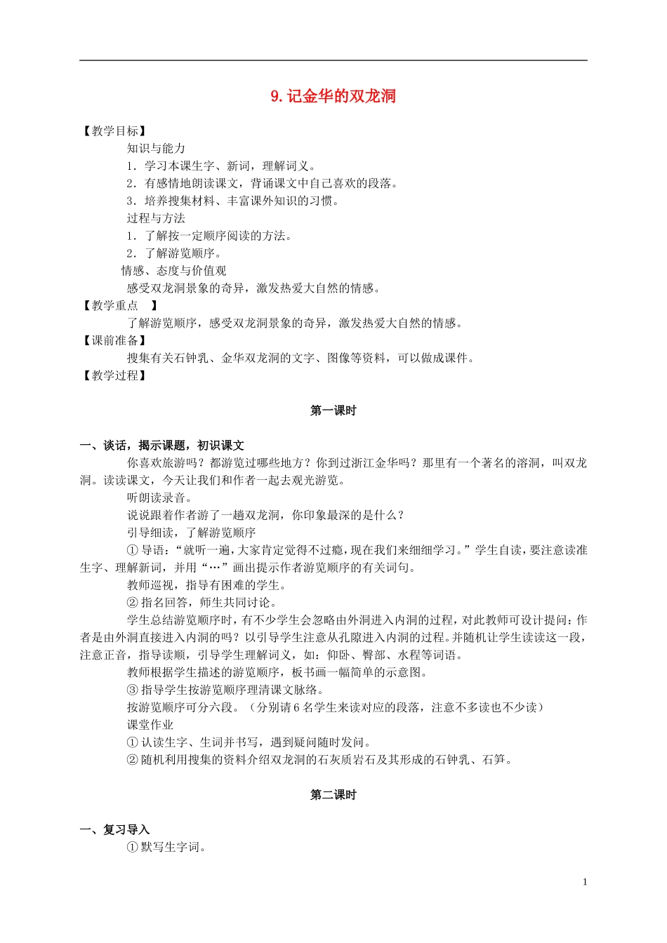 五年级语文下册 记金华的双龙洞 2教案 冀教版_第1页