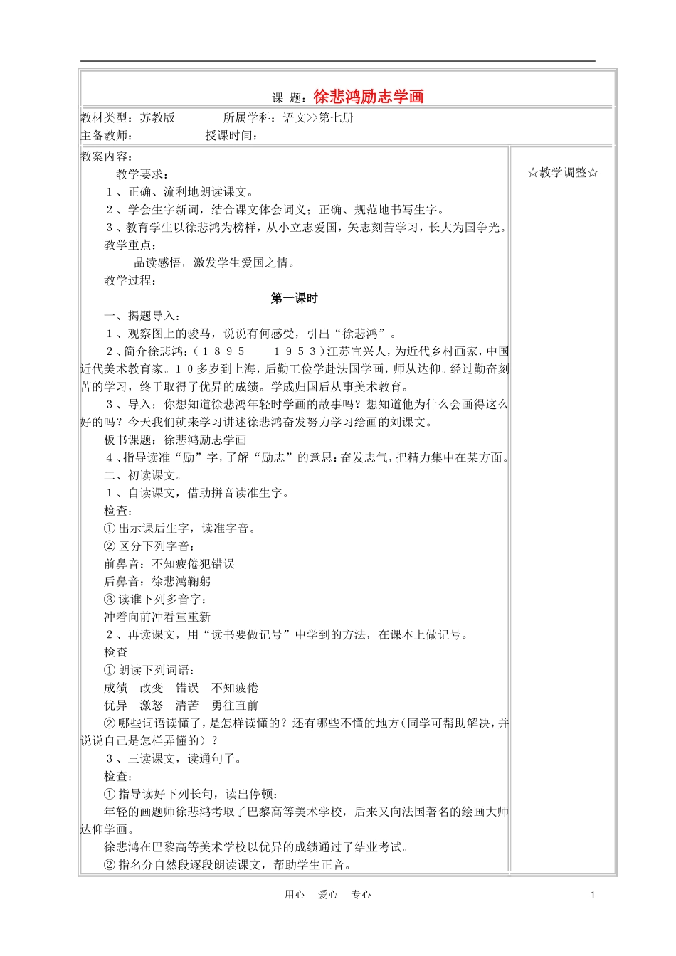 四年级语文上册《徐悲鸿励志学画》教案 苏教版_第1页