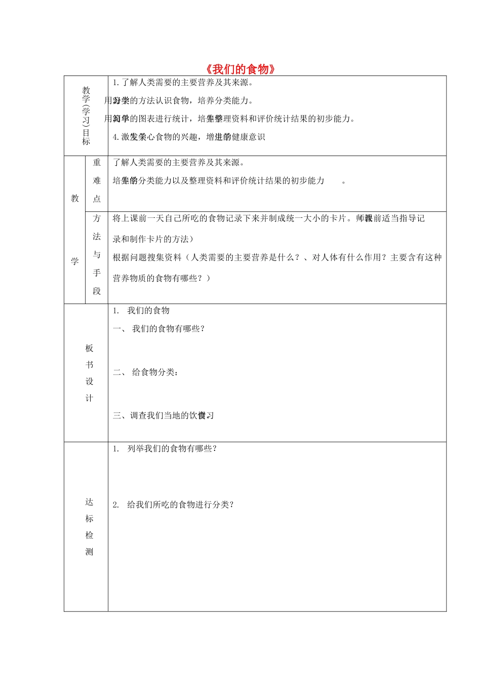 五年级科学下册《我们的食物》课时教案 青岛版_第1页