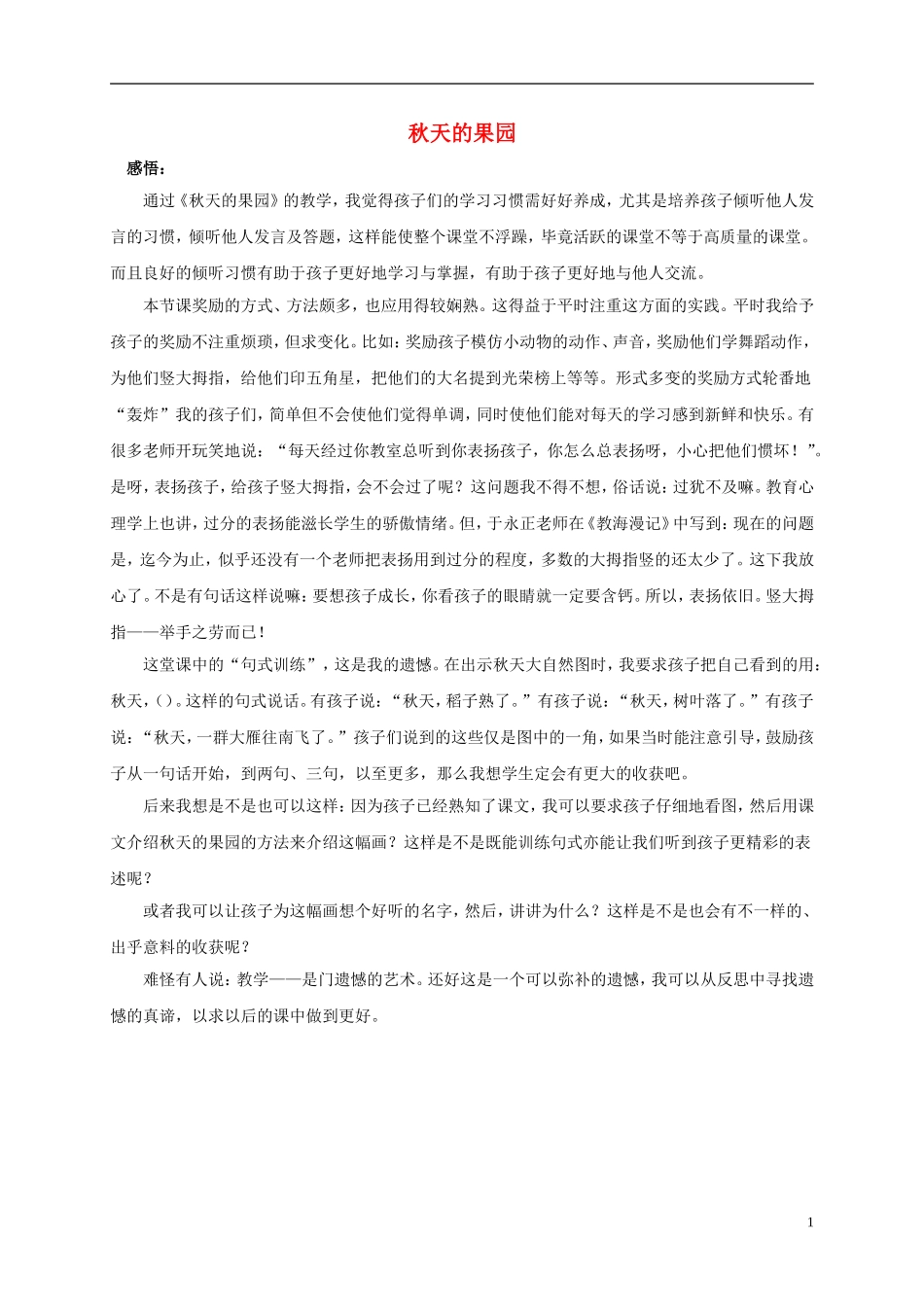 一年级语文上册 秋天的果园教学反思 浙教版_第1页